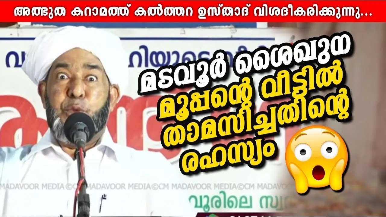 മടവൂർ ശൈഖുന മൂപ്പന്റെ വീട്ടിൽ താമസിച്ചതിന്റെ രഹസ്യം 😱 | Kalthara Usthad | CM MADAVOOR MEDIA