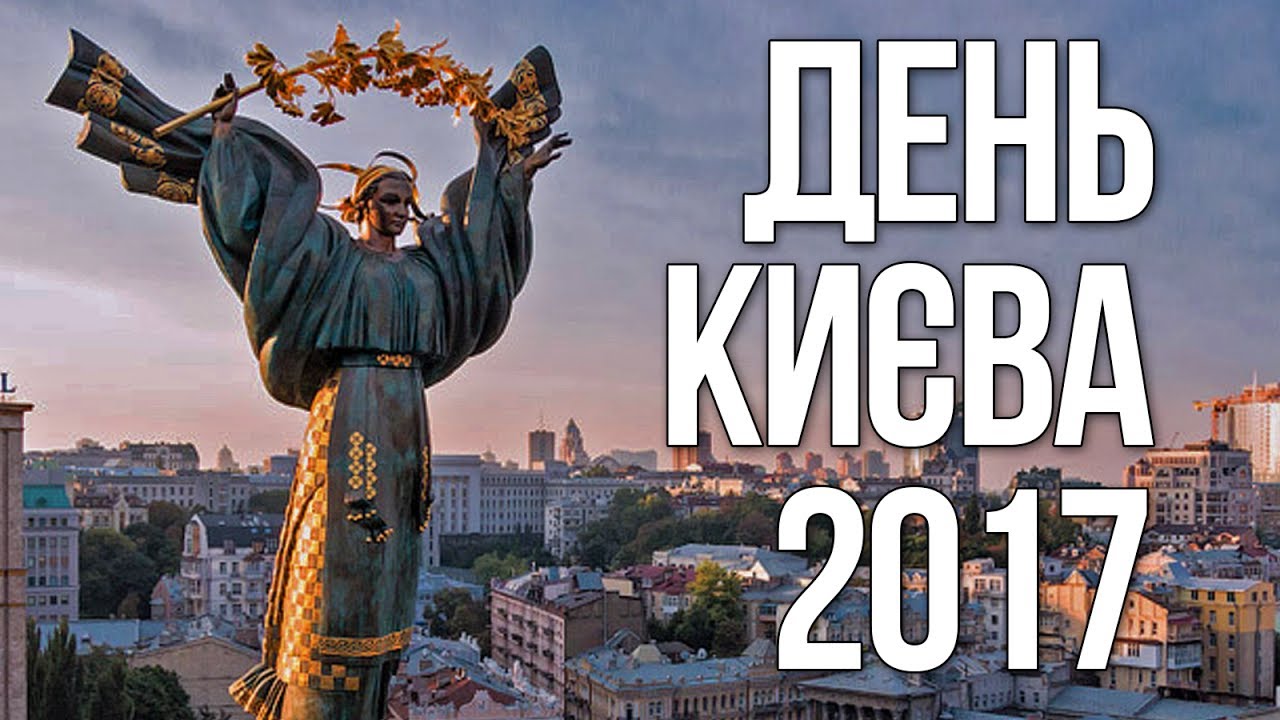 КИЇВ З ВИСОТИ ПТАШИНОГО ПОЛЬОТУ 2017. ДЕНЬ КИЄВА