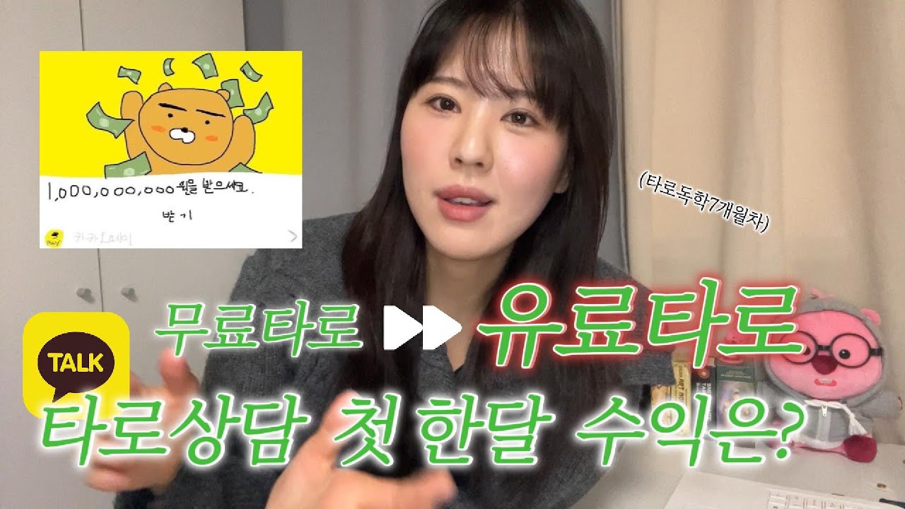 드디어 타로 수익화! 타로독학 타린이가 직접겪은 상담실전후기 2  / 돈준대도 싫어.. 처음으로 상담 거절하게 만든 질문은? / 타로카드독학 수익공개