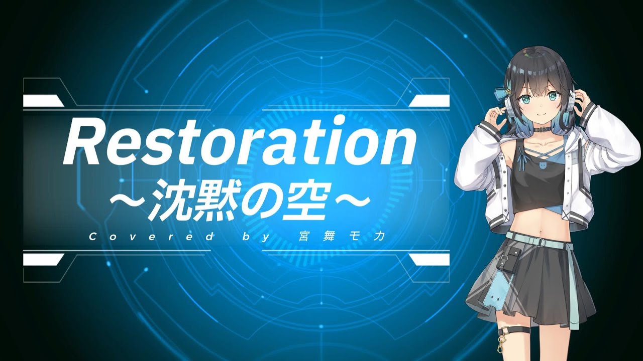 【Synthesizer V2 宮舞モカ】Restoration ～沈黙の空～【Cover】