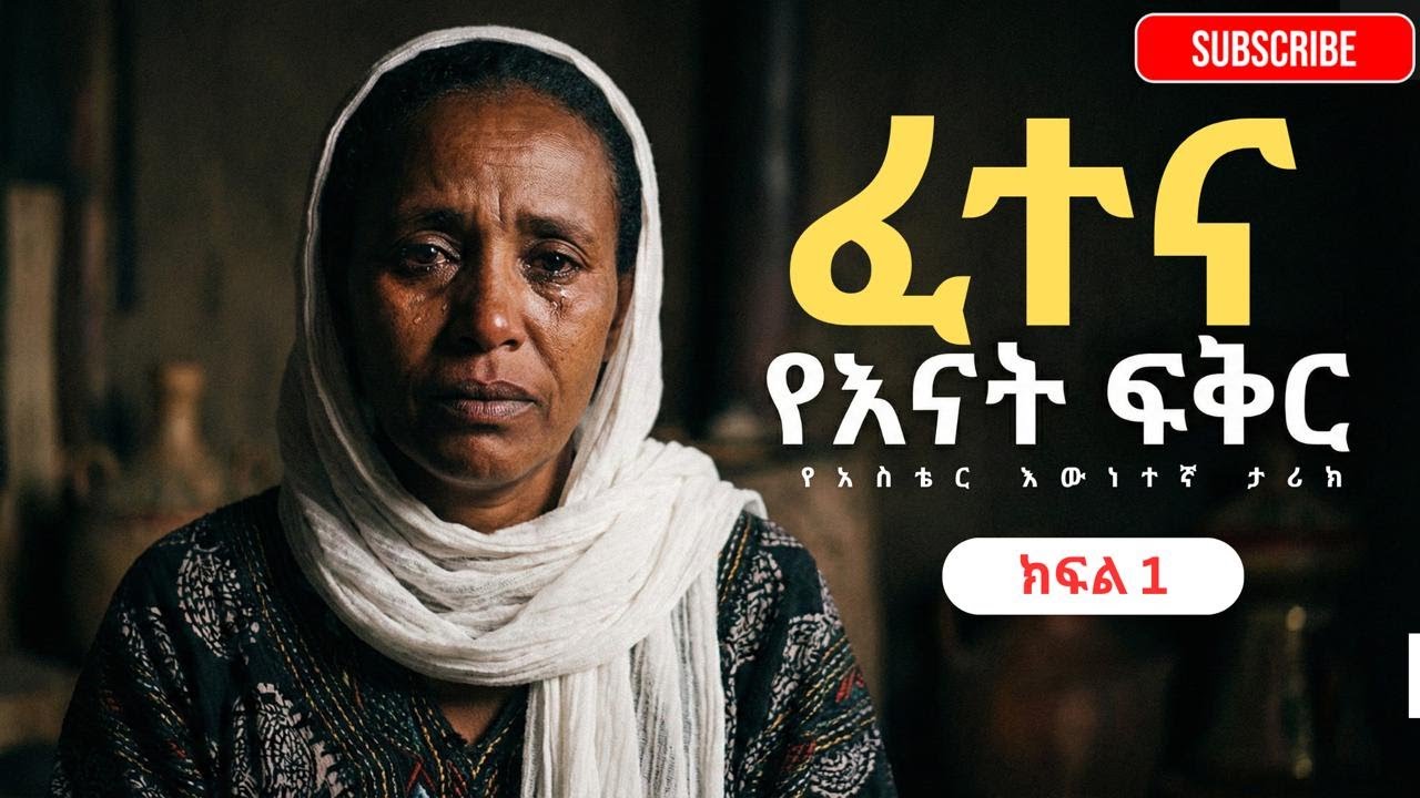 ፈተና – የአስቴር ሰይፉ እውነተኛ የሕይወት ታሪክ | ክፍል 1 | Fetena Amharic Audiobook |