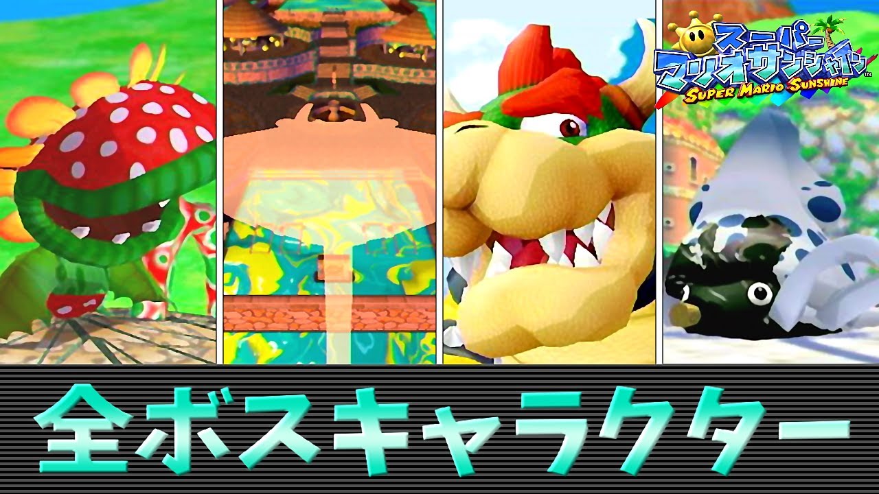 スーパーマリオサンシャイン 全ボスキャラを振り返る