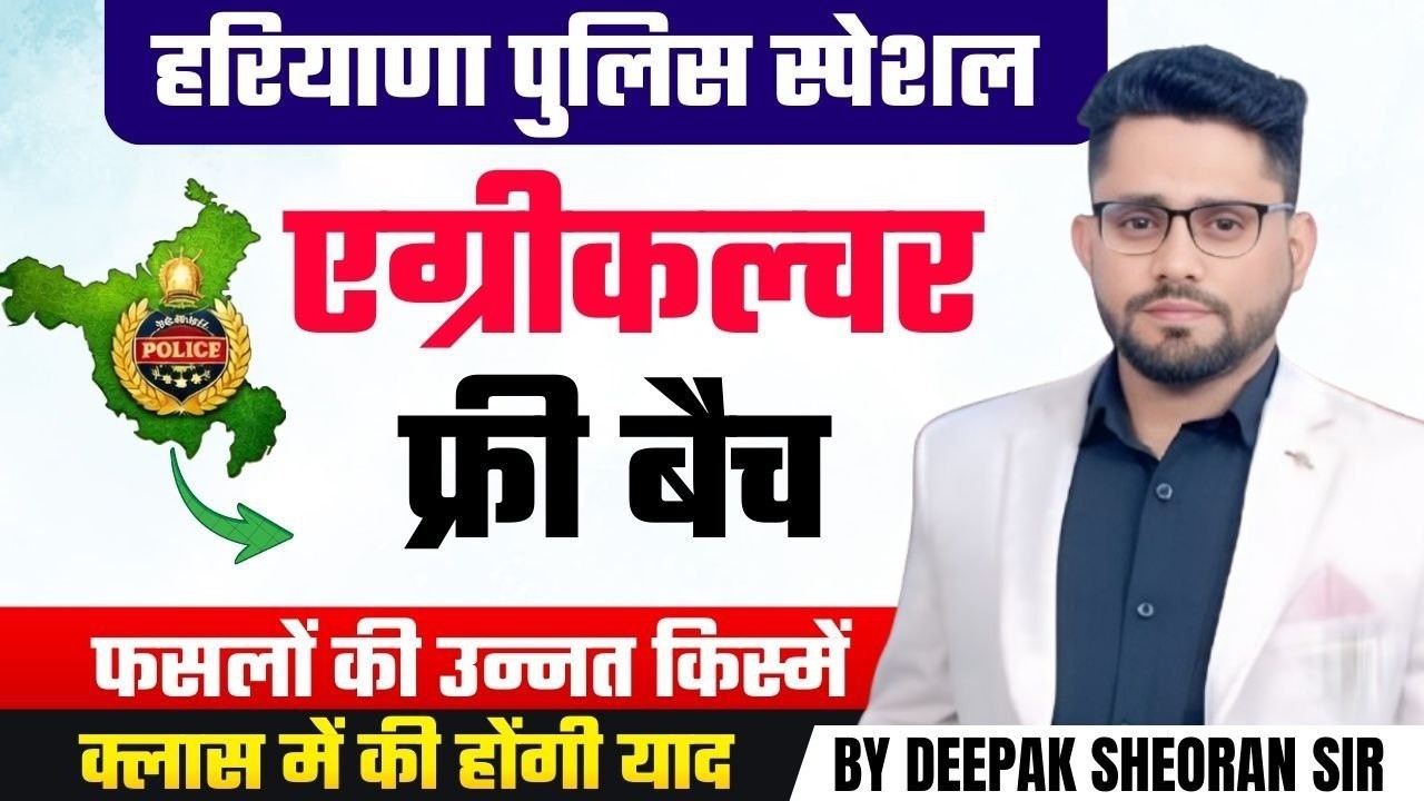 HSSC  HARYANA POLICE AGRICULTURE AND ANIMAL HUSBANDARY PART 18 BY DEEPAK SHEORAN SIR