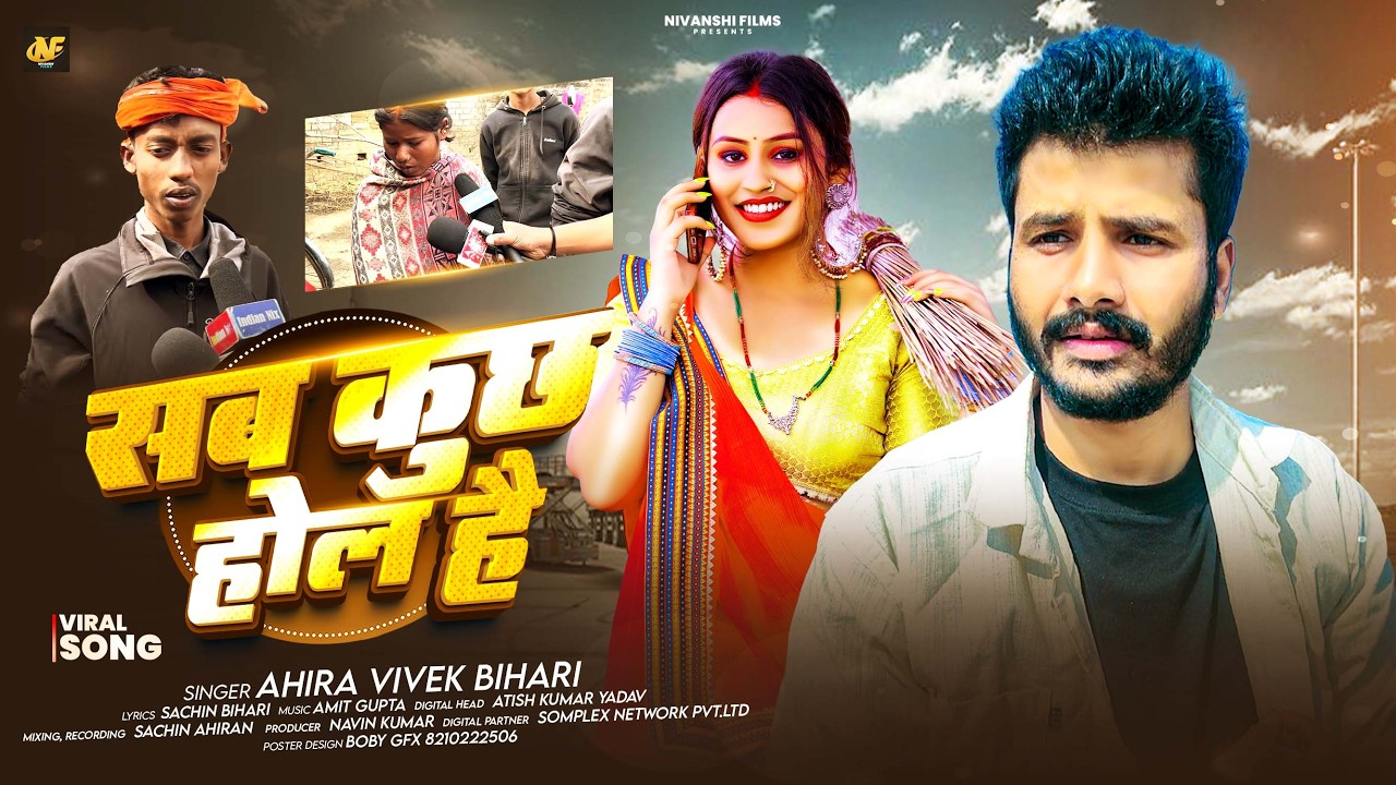 #Video | सब कुछ होल है #Ahira Vivek Bihari | Sab Kuchh Hol Hai | #Viral_video_Maghi_Song_2026