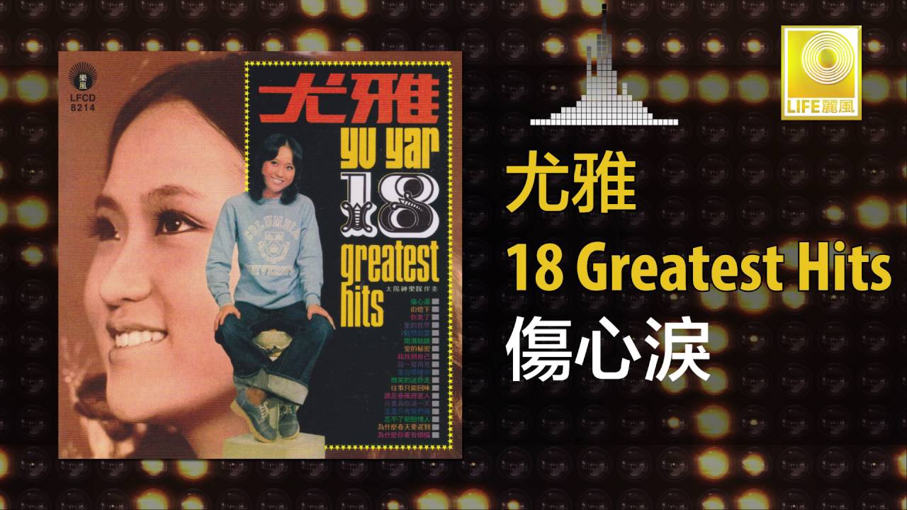 尤雅 You Ya - 傷心淚 Shang Xin Lei (Original Music Audio)