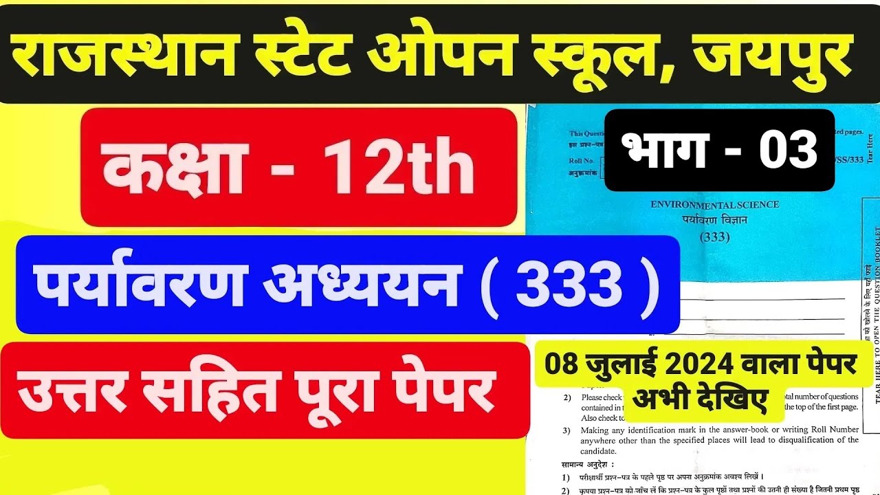 राजस्थान स्टेट ओपन स्कूल कक्षा - 12th पर्यावरण अध्ययन पेपर भाग - 03 । RSOS 12th Environment Science