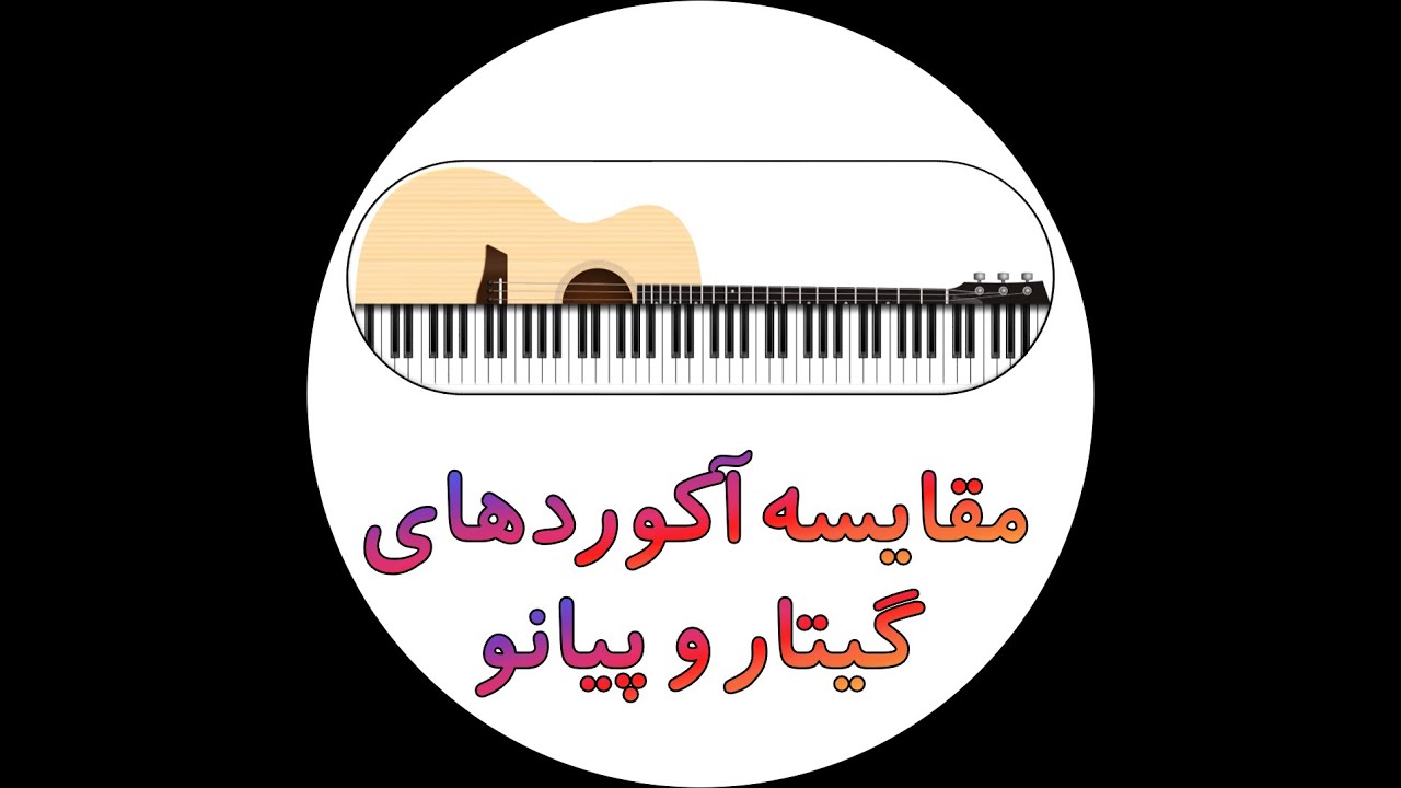 مقایسه آکوردهای گیتار و پیانو