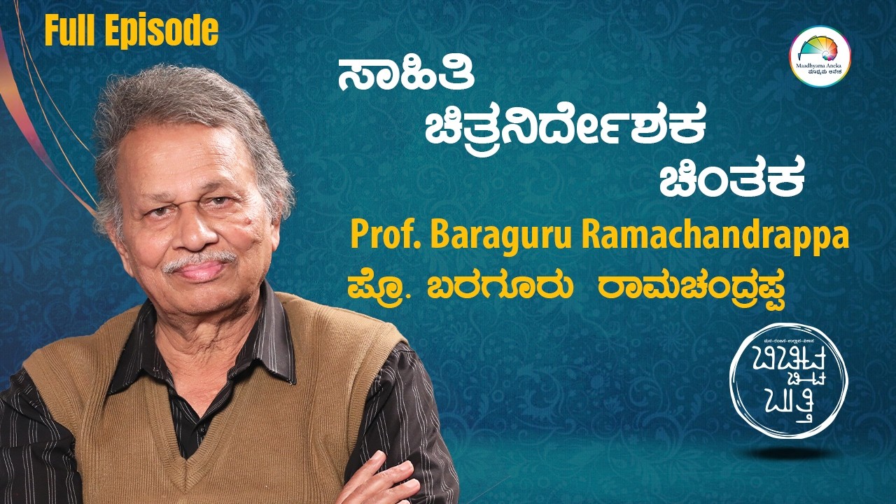 Baraguru Ramachandrappa | Full Episode | ಬಿಚ್ಚಿಟ್ಟ ಬುತ್ತಿ | Web Sambhashane | Maadhyama Aneka