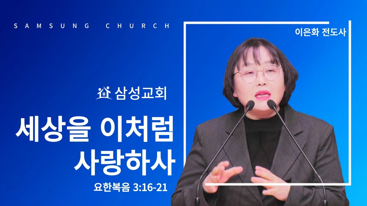 [삼성교회新] 세상을 이처럼 사랑하사 (요 3:16-21)