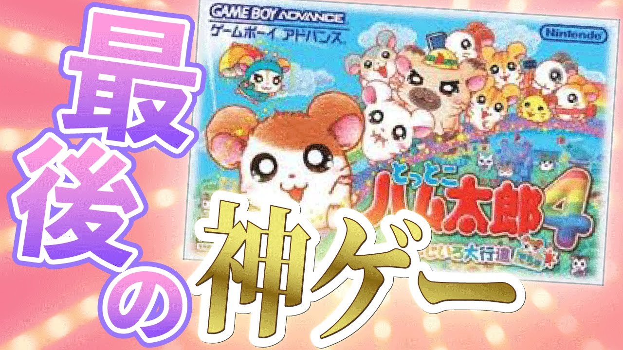 知られざる神ゲー「とっとこハム太郎４にじいろ大冒険でちゅ」が楽しすぎる