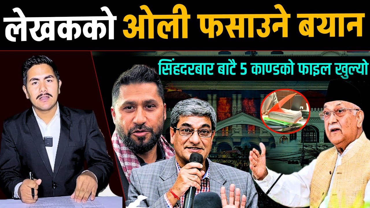 रमेश लेखकको ओली फसाउने बयान, सिंहदरबारबाटै ५ काण्डको फाइल खुल्यो | today nepali news
