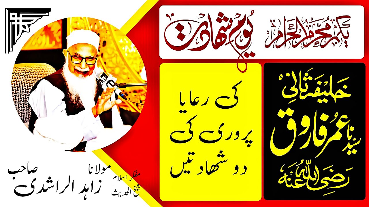 یکم محرم الحرام - حضرت عمر کی رعایا پروری پر دو شھادتیں - مولانا زاہد الراشدی