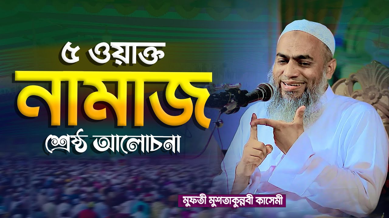 ৫ ওয়াক্ত নামাজ নিয়ে শ্রেষ্ঠ বয়ান | মুফতি মুস্তাকুন্নবী কাসেমী | Mufti Mustakunnabi Kasemi