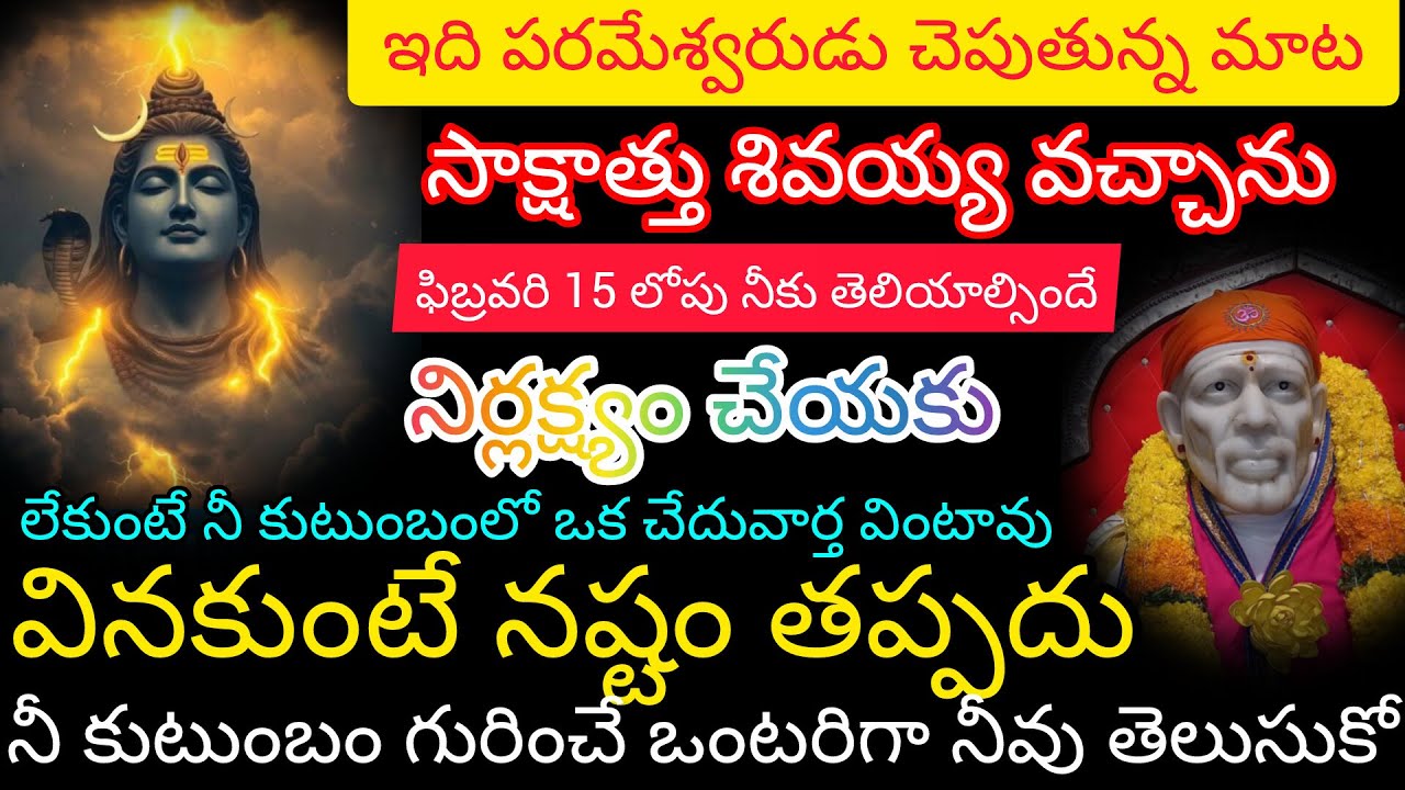 సాక్షాత్తు శివయ్య నే చెప్తున్నాను నిర్లక్ష్యం చేయకు మీ కుటుంబం గురించే ఒంటరిగా నీవు తెలుసుకో 