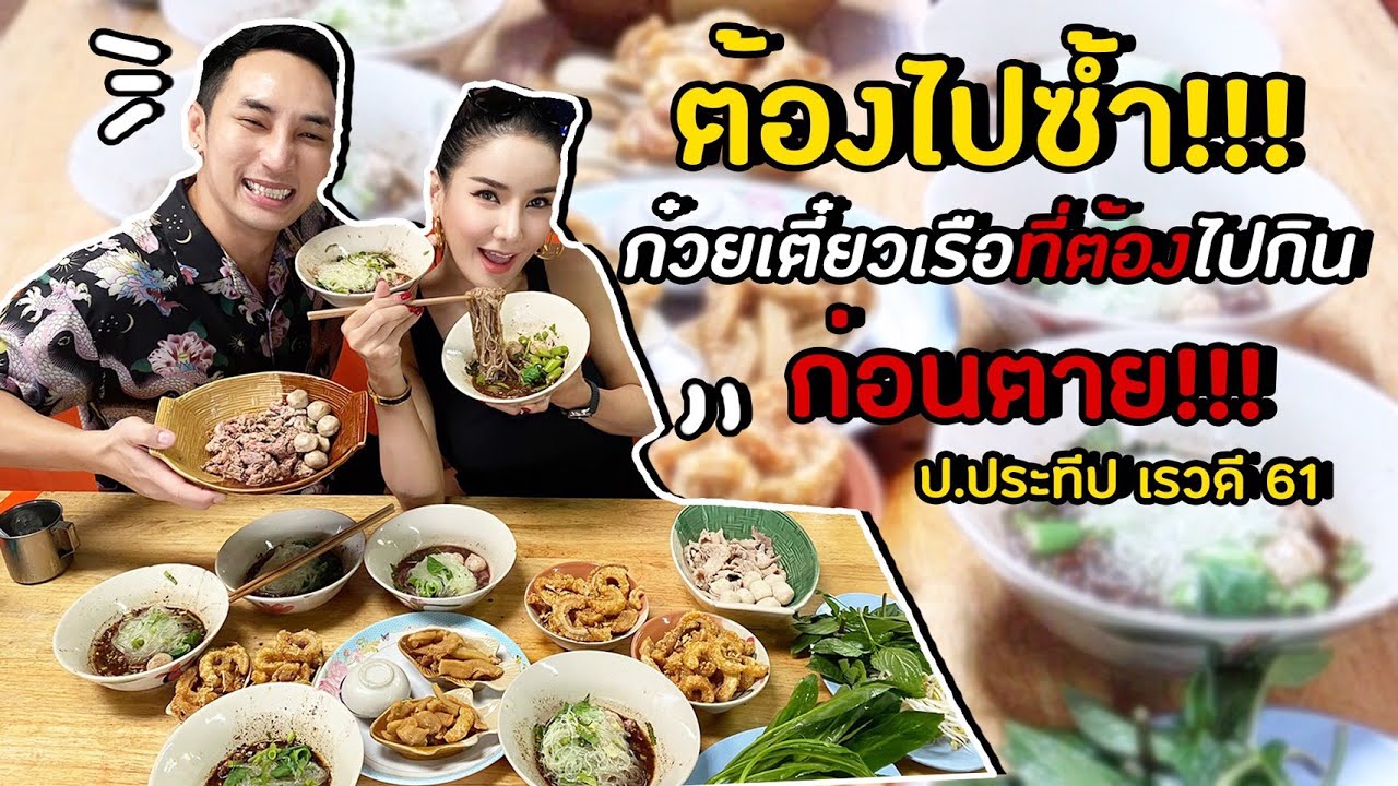 กินไปกับจ๋า | อร่อยจนต้องมาซ้ำ‼️ก๋วยเตี๋ยวเรือที่ต้องมากินก่อนตาย  📍ก๋วยเตี๋ยวเรือ ป.ประทีป เรวดี 61