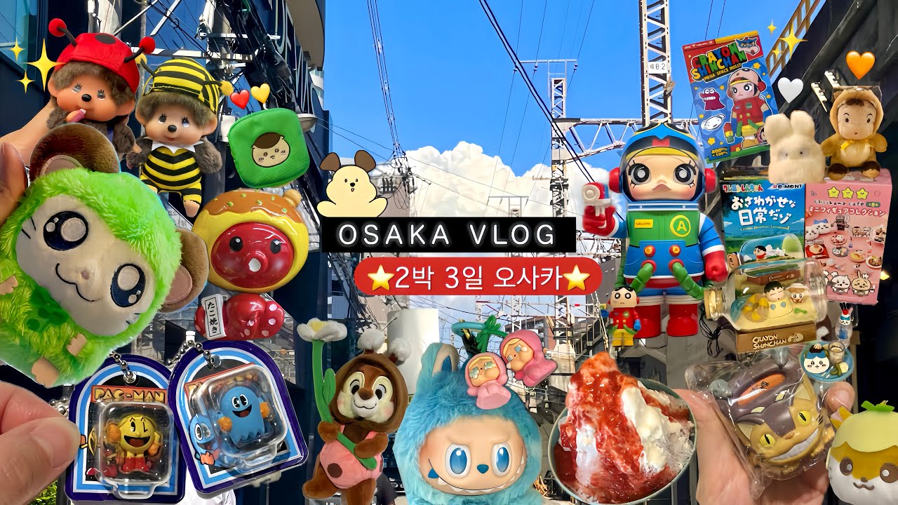 오사카vlog🐥✨|2박3일 브이로그🍒|우메다•신사이바시•아라시야마•교토🚋|치이카와•짱구•지브리•스누피💖|짱구x메가 스페이스 몰리 400%💸|현지인 맛집🍜|도톤보리에서 인형뽑기🧸|
