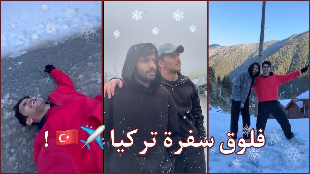 تجميع سنابات سعد الشهري | وسط ثلوج تركيا مع احمد رحيم ، تغطية ممتعة وسط الضحك 😂 !