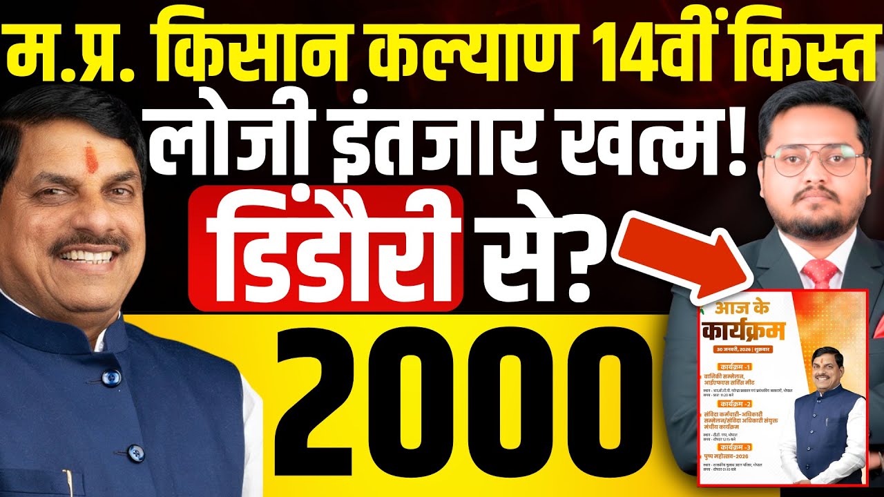 CM Kisan Kalyan Yojana 14vi Kist Kab Ayegi? | MP CM Kisan News Today | Update