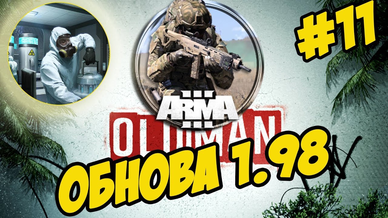 ★Arma 3 Apex: Old Man ★ СТАРИК ★ УНИЧТОЖИТЬ ЛАБОРАТОРИЮ ➤#11