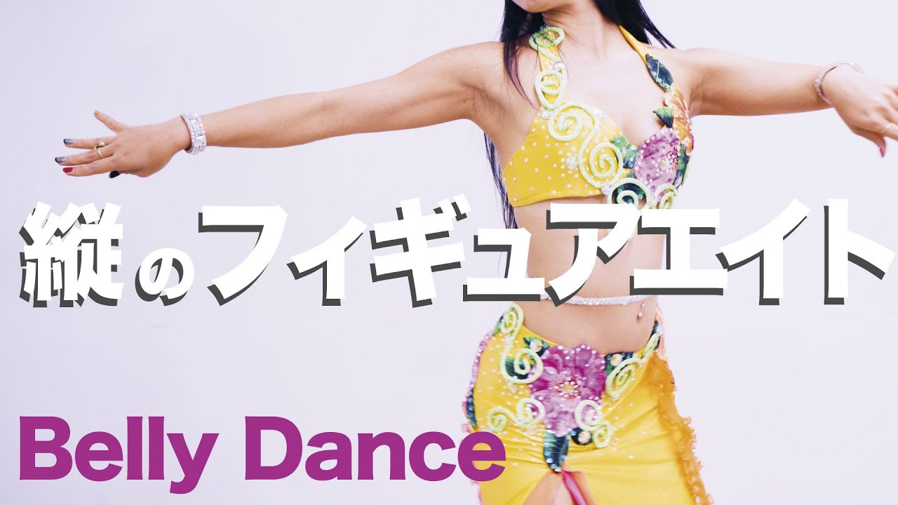 【ベリーダンス入門】縦のフィギュアエイトでくびれゲット♪