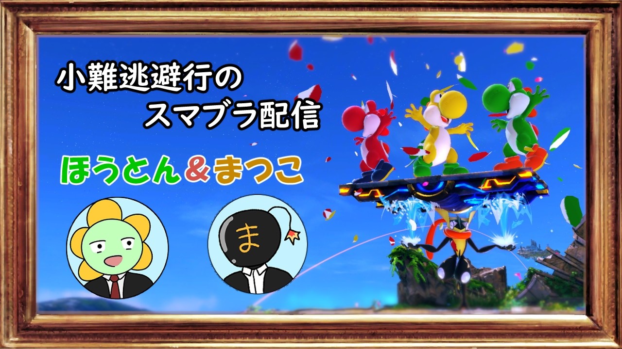 【#スマブラSP 】負けたら即終了VIP【#小難逃避行】【#まつこ】【#ほうとん】