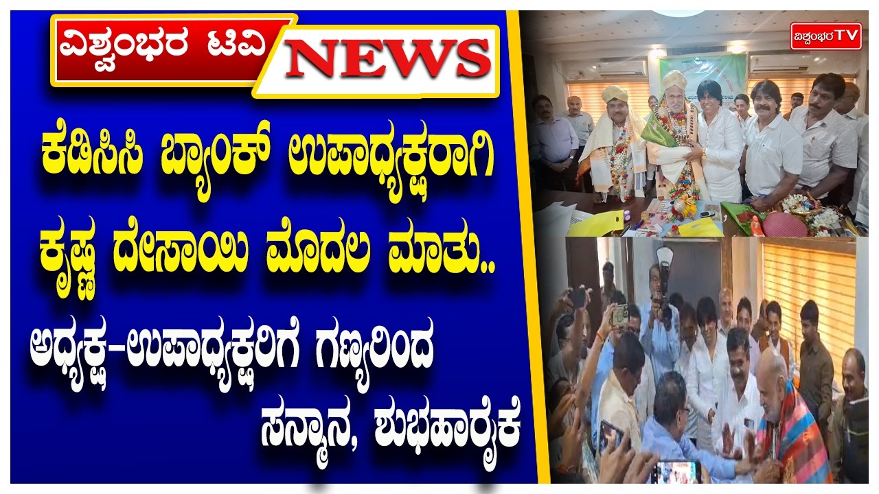 ಕೆಡಿಸಿಸಿ ಬ್ಯಾಂಕ್ ಉಪಾಧ್ಯಕ್ಷರಾಗಿ ಕೃಷ್ಣ ದೇಸಾಯಿ ಮೊದಲ ಮಾತು..