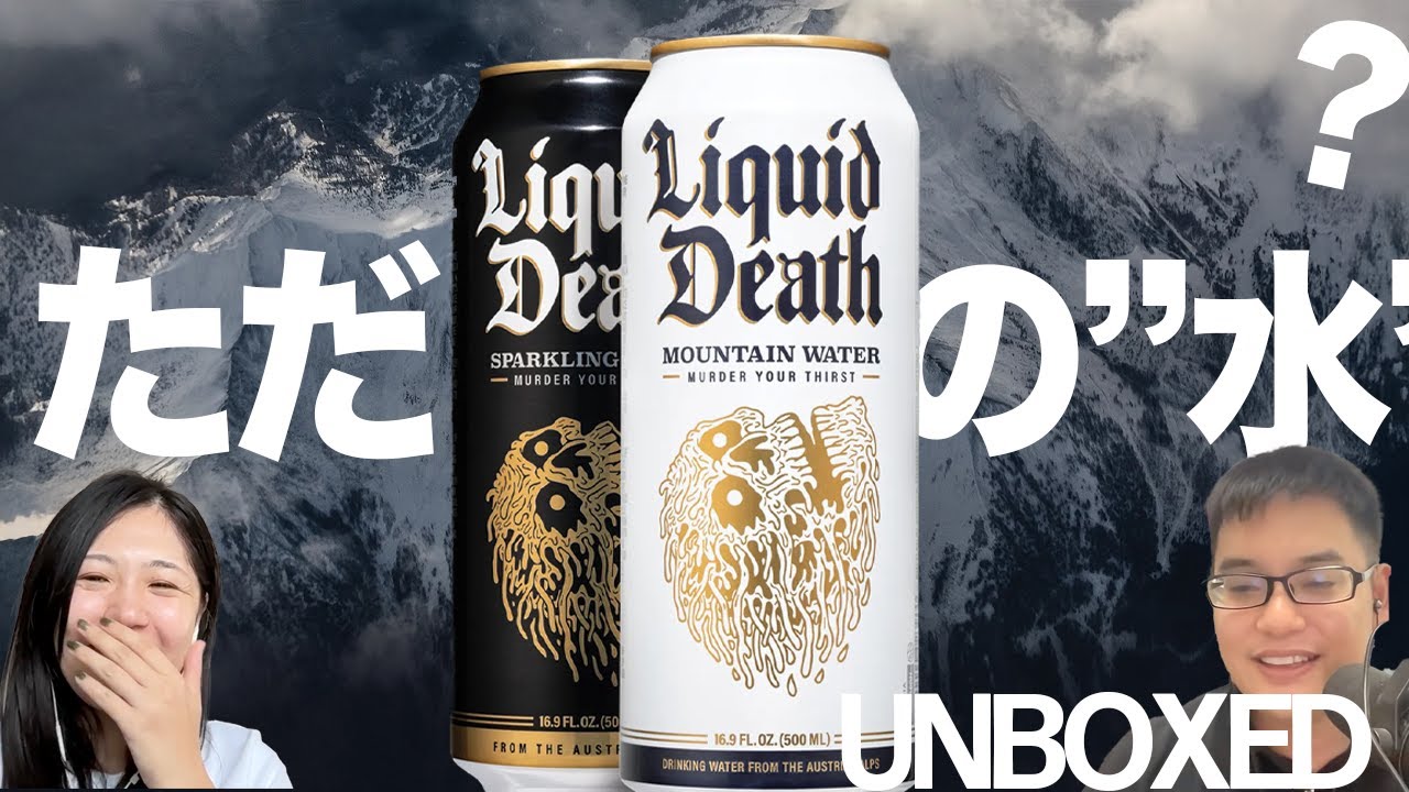 水ブランドLiquid Deathがどう成長を遂げているのか【UNBOXEDシリーズ】#224