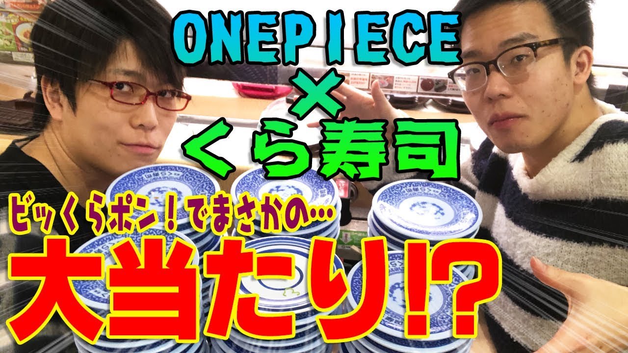 【 大当たり！ 】 ワンピース × くら寿司のキャンペーンでまさかの…！？