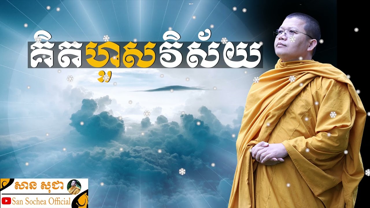 គិតហួសវិស័យ​ | SAN SOCHEA OFFICIAL