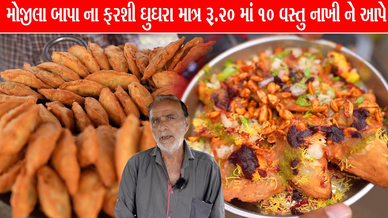 મોજીલા બાપા ના ફરસી ઘૂઘરા Bapa na farshi ghughra wala / Jamnagar
