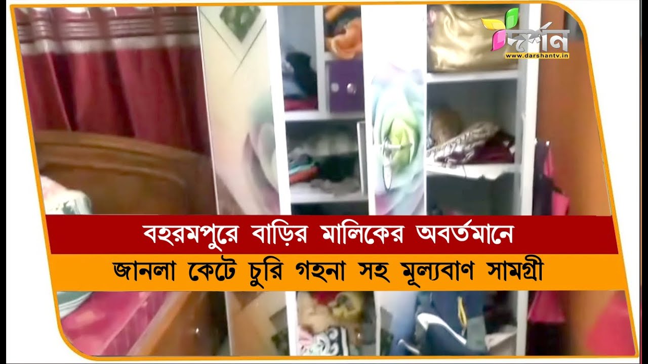 লক্ষাধিক টাকার দুঃসাহসিক চুরি #berhampore