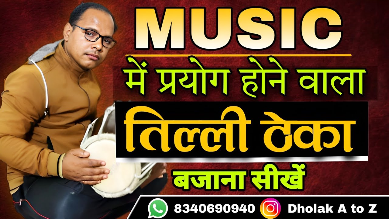 बॉलीवुड सॉन्ग, भजन, कीर्तन के म्यूजिक पार्ट में उपयोग होने वाले ठेके। How play dholak on Music part🔥