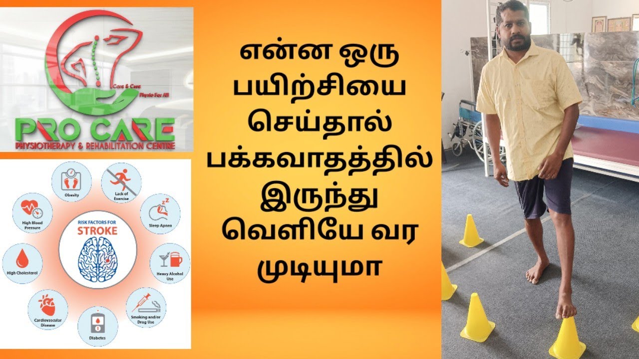 எளிமையான பயிற்சியின் மூலம் பக்கவாதத்தை வெல்ல முடியும்/PHYSIOTHERAPY TREATMENT/Exercise