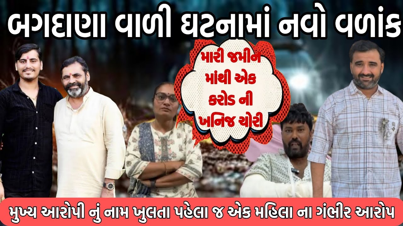 બગદાણા વાળી ઘટનામાં નવો વળાંક મુખ્ય આરોપી નું નામ ખુલતા પહેલા જ એક મહિલા નો ગંભીર આરોપ 😱