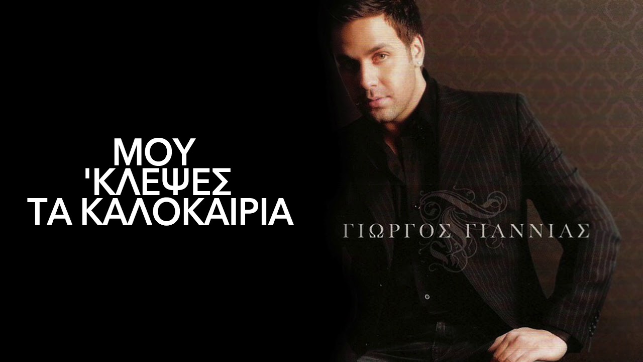 &Gamma;&iota;ώ&rho;&gamma;&omicron;&sigmaf; &Gamma;&iota;&alpha;&nu;&nu;&iota;ά&sigmaf; - &Mu;&omicron;&upsilon; '&kappa;&lambda;&epsilon;&psi;&epsilon;&sigmaf; &Tau;&alpha; &Kappa;&alpha;&lambda;&omicron;&kappa;&alpha;ί&rho;&iota;&alpha; - Official Audio Release HD