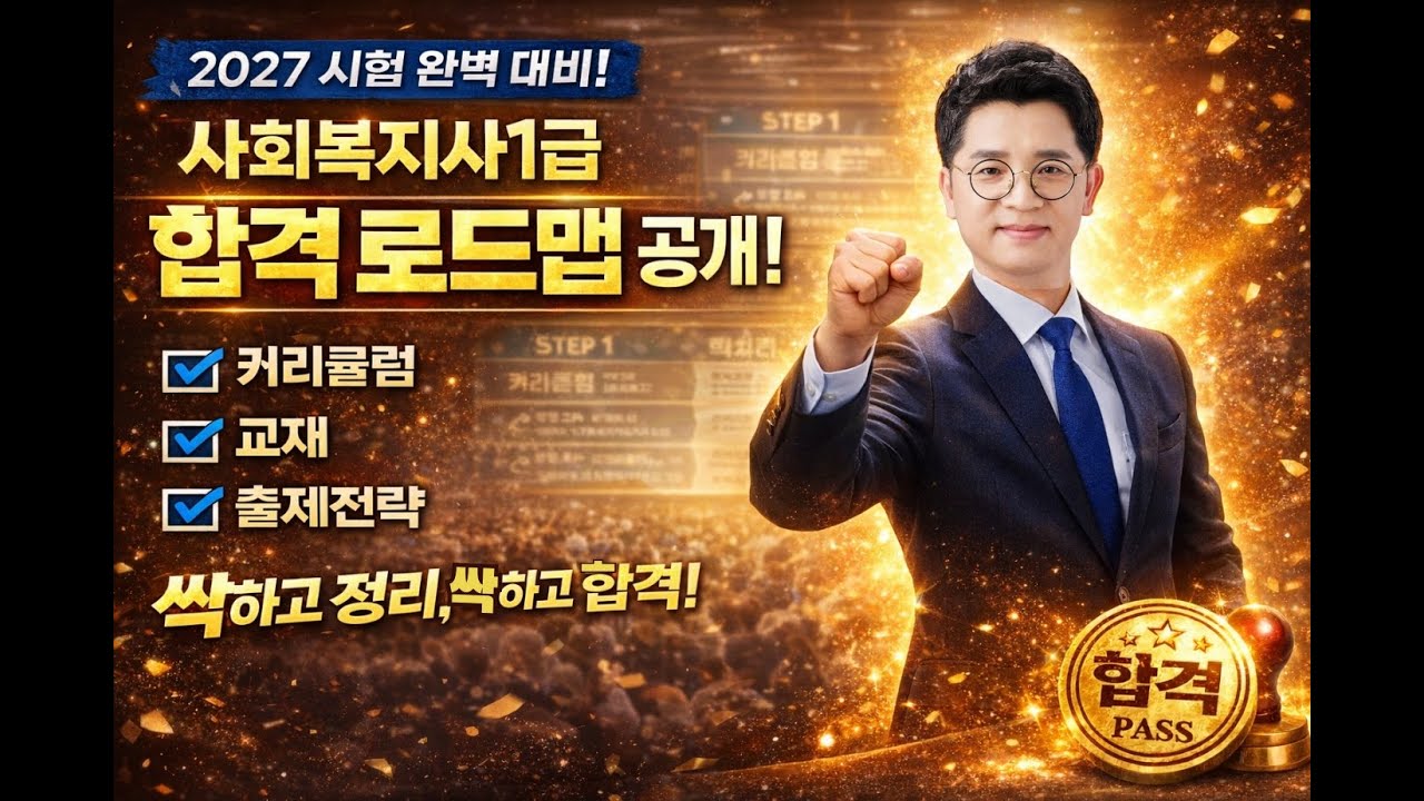 2027 사회복지사1급 합격 로드맵 공개｜김진원 교수 합격설명회