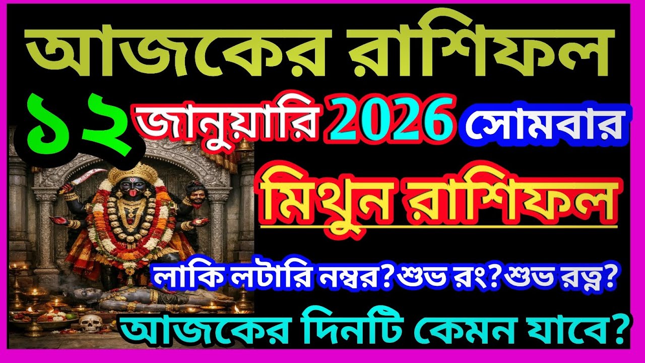 Ajker rashifal 12 january bangla 2026|মিথুন রাশি 12 জানুয়ারি 2026|Mithun Rashi january 2026|Gemini 