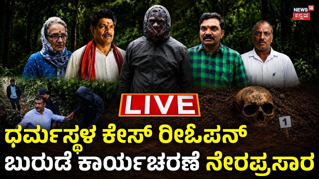 Dharmasthala Skull Case Reopen LIVE | Bangla Gudda SIT Investigation | ಬಂಗ್ಲಗುಡ್ಡದಲ್ಲಿ SIT ಟೀಮ್