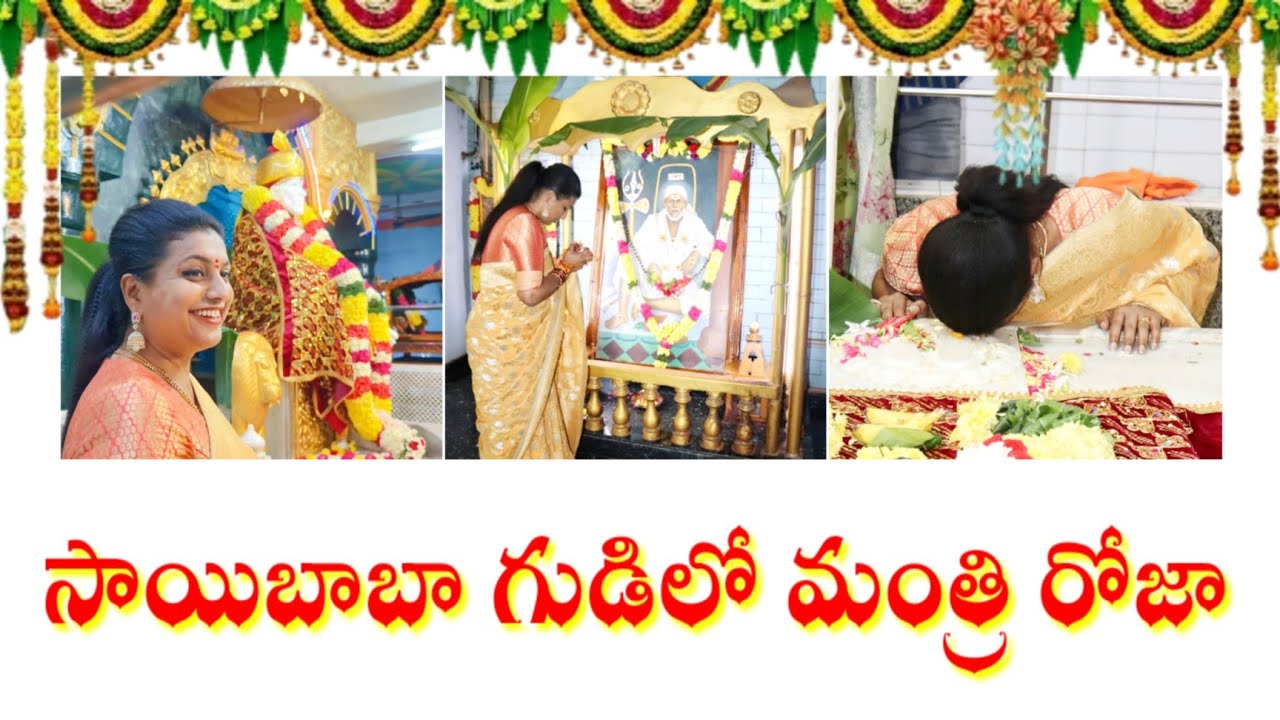 Minister Roja at Sai Baba temple || Saibaba | Minister Roja || Rk Roja MLA