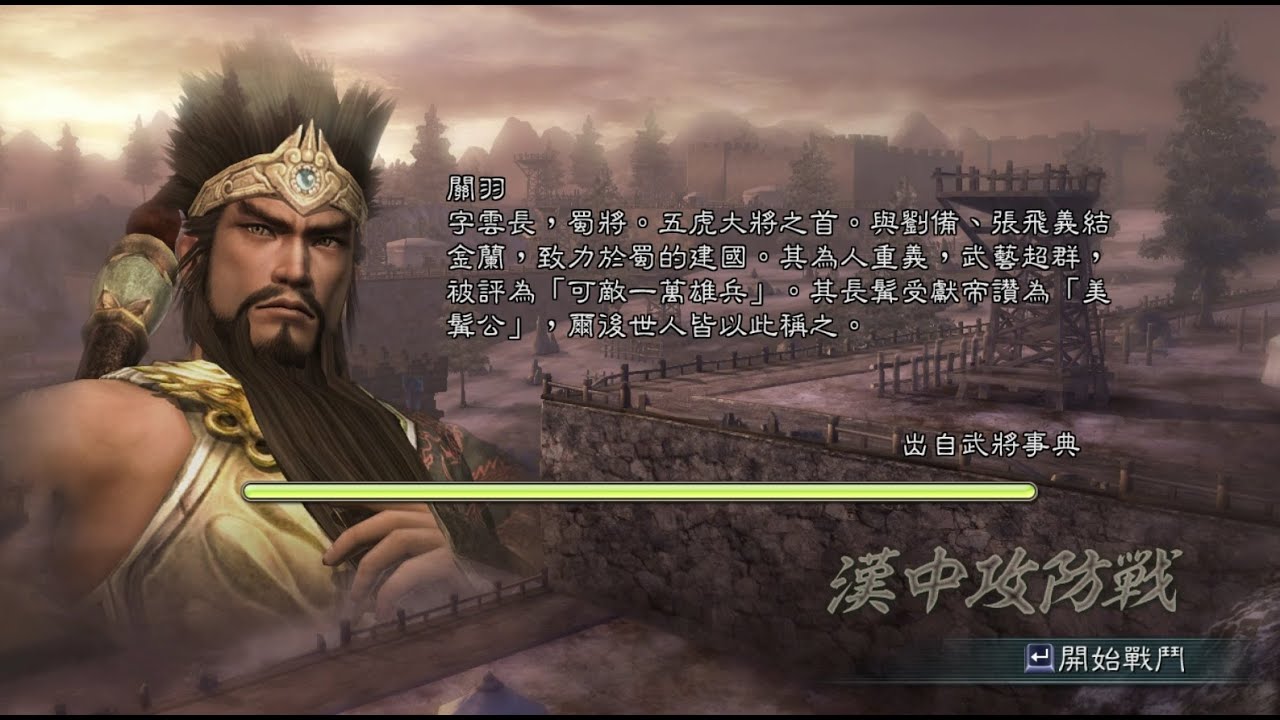 三國無双5 漢中攻防戰 関羽 修羅
