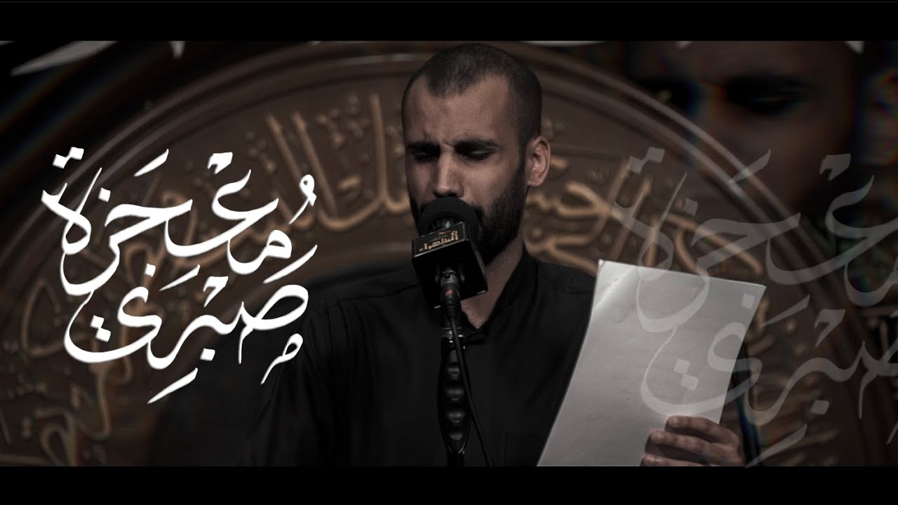معجزة صبري | الملا حيدر بوحمد