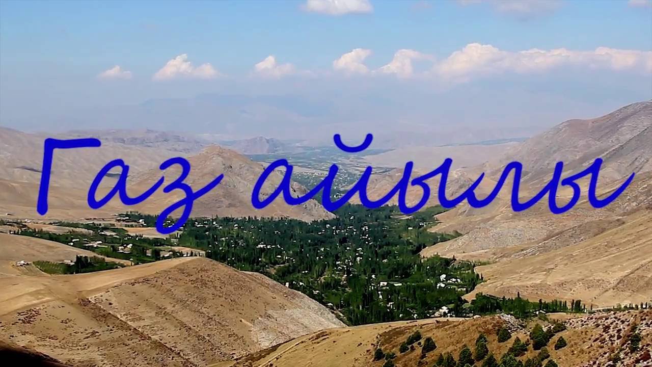 Газ айылы1.