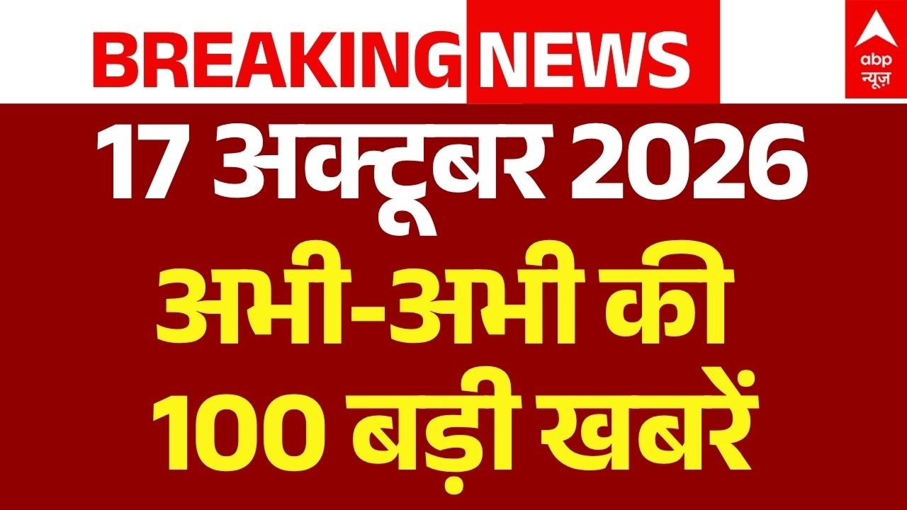 Aaj Ki 100 Khabar LIVE: अभी-अभी की 100 बड़ी खबरें | Headlines Today | Top News | 17 october |Protest