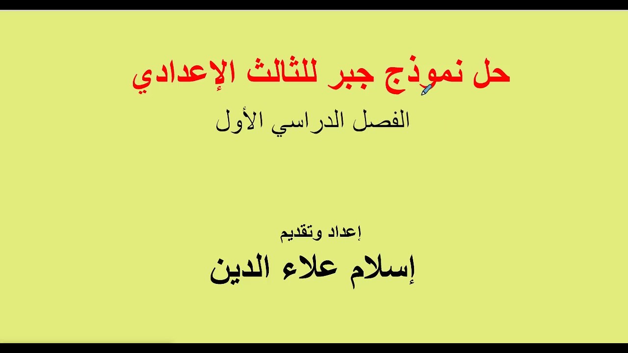 مراجعة رياضيات النموذج الأول جبر للصف الثالث الإعدادي الفصل الدراسي الأول