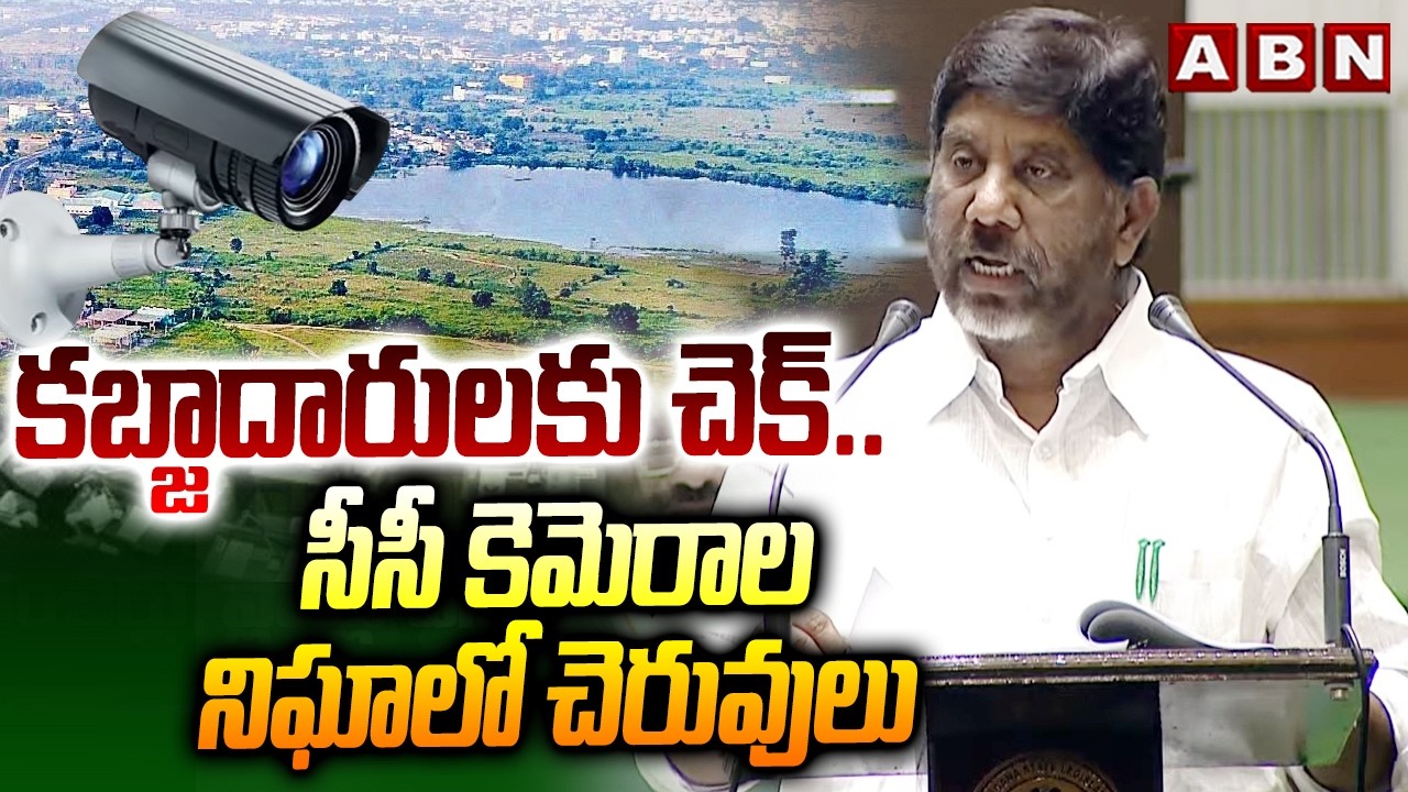 కబ్జాదారులకు చెక్.. సీసీ కెమెరాల నిఘాలో చెరువులు | CCTV Cameras | Bhatti Vikramarka | ABN Telugu