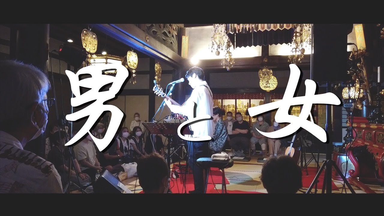 男と女｜in 京都龍岸寺【CHAGE&ASKA】