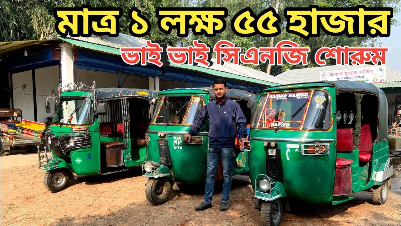 মাত্র ১ লক্ষ ৫৫ হাজার টাকায় সিএনজি || Uttara Bajaj CNG will be sold for only 1 lakh 55 thousand