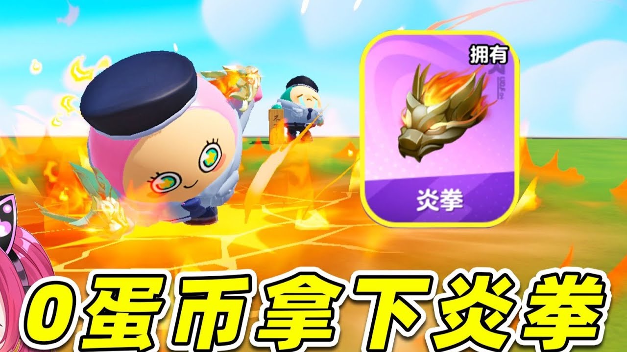 蛋仔派對：0蛋幣拿下炎拳？格擋一切，帥炸了！