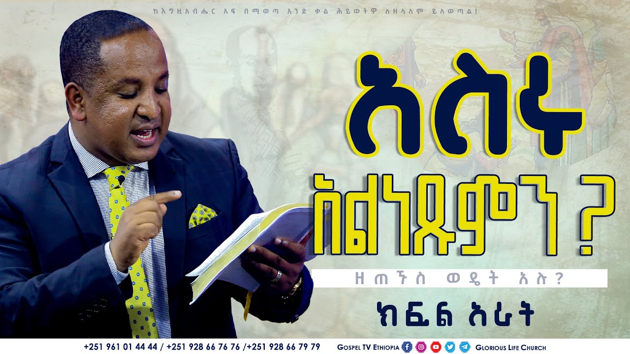 አስሩስ አልነጹምን ክፍል 4 #Reverend_Tezera_Yared @gospel_tv_ethiopia