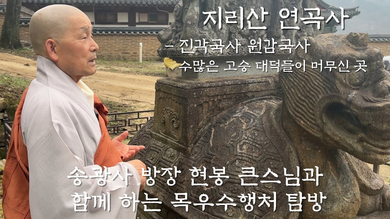 송광사 방장 현봉 큰스님과 함께하는 목우(牧牛)수행처 탐방- [지리산 연곡사]